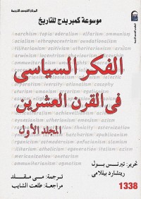 الفكر السياسي في القرن العشرين (المجلد الأول)